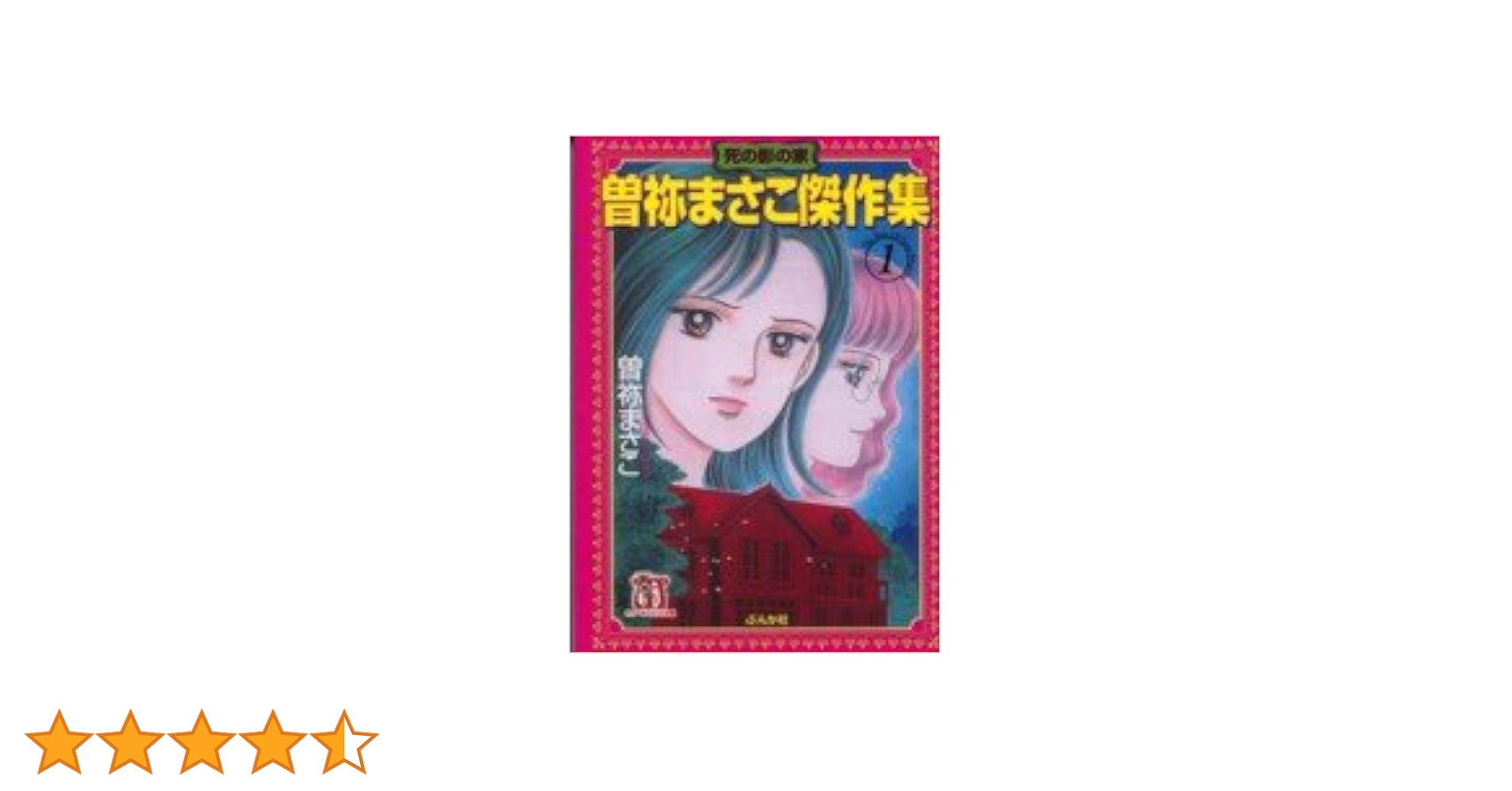 Amazon.co.jp: 曽祢まさこ傑作集 (1) (ホラーMコミック文庫) : 曽祢